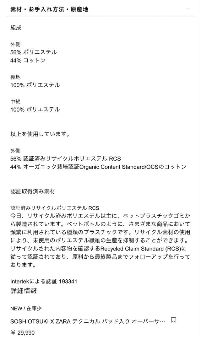 SOSHITSUKI X ZARA テクニカルパッド入りオーバーサイズコート