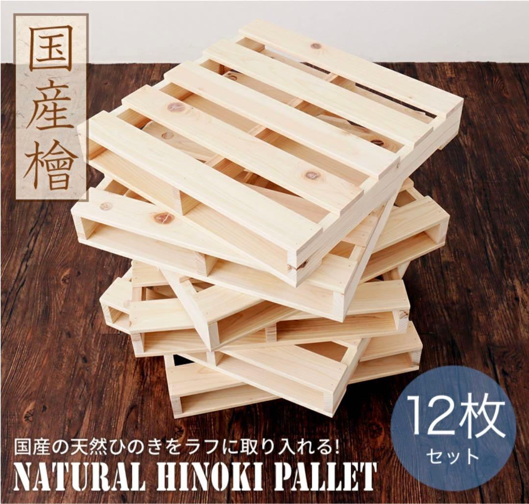 パレットベッド　檜　12枚