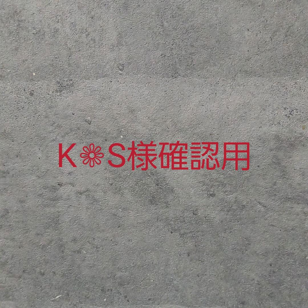 K❁S様確認用