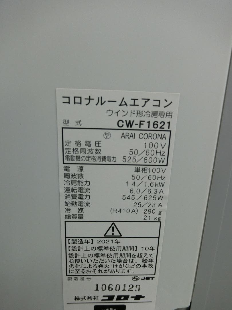 S587★コロナ窓用エアコン CW-FA1621・21年製・保証付　送料無料