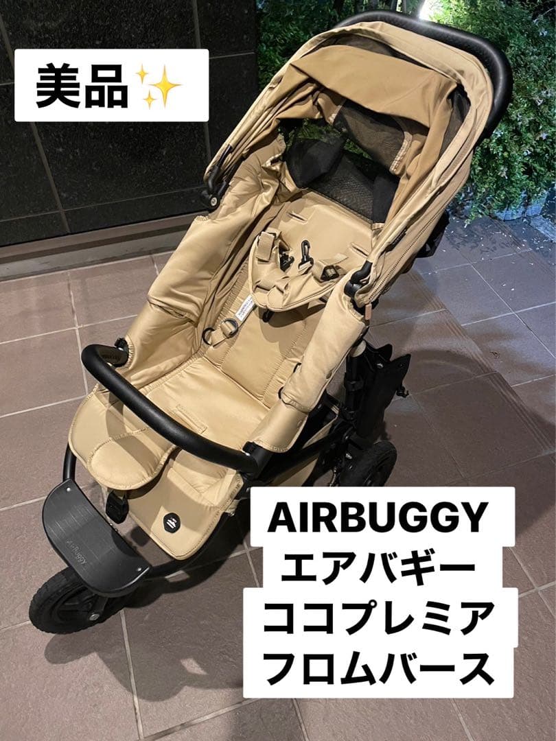 美品ほぼ未使用品AIRBUGGY エアバギー ココプレミア フロムバース