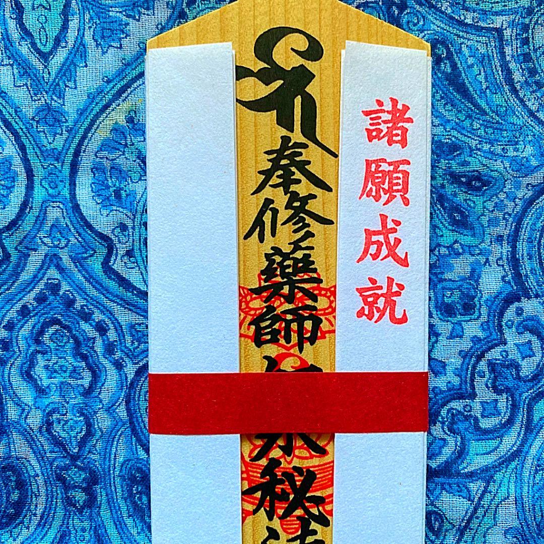 金運爆上げ　特別祈祷　奈良薬師寺　所願成就　木札御守り護符