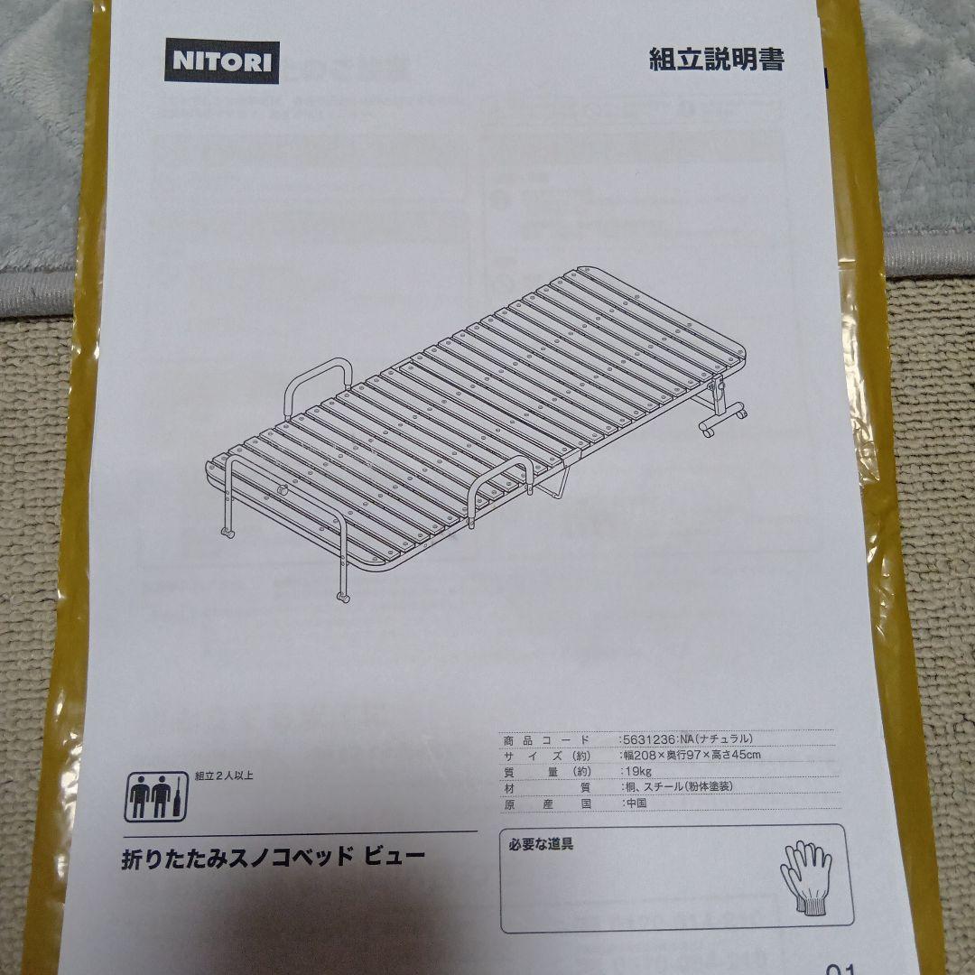 折りたたみベッド キャスター付き　ニトリ　シングル【中古】