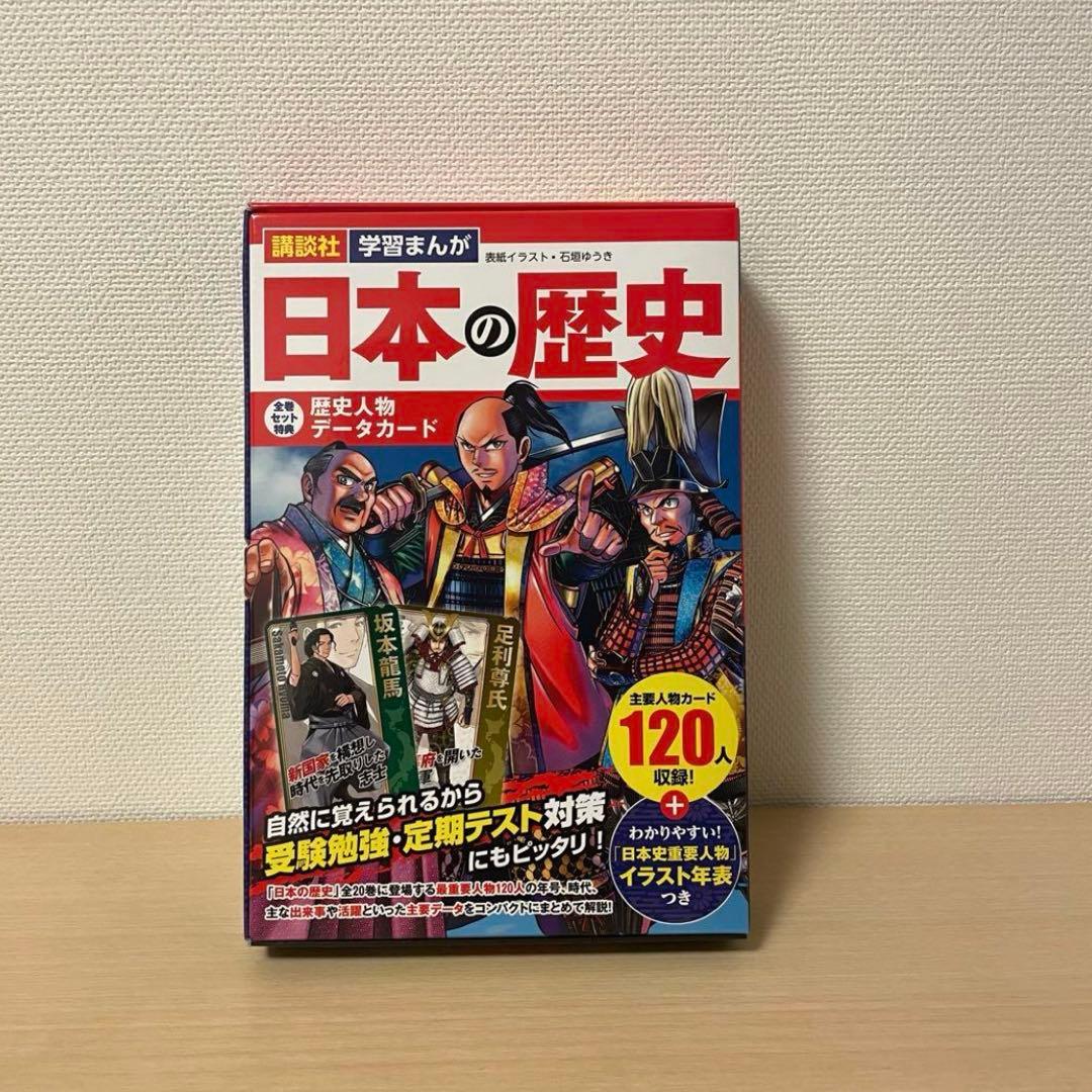 講談社 学習まんが 日本の歴史 全20巻 歴史人物データカード付き