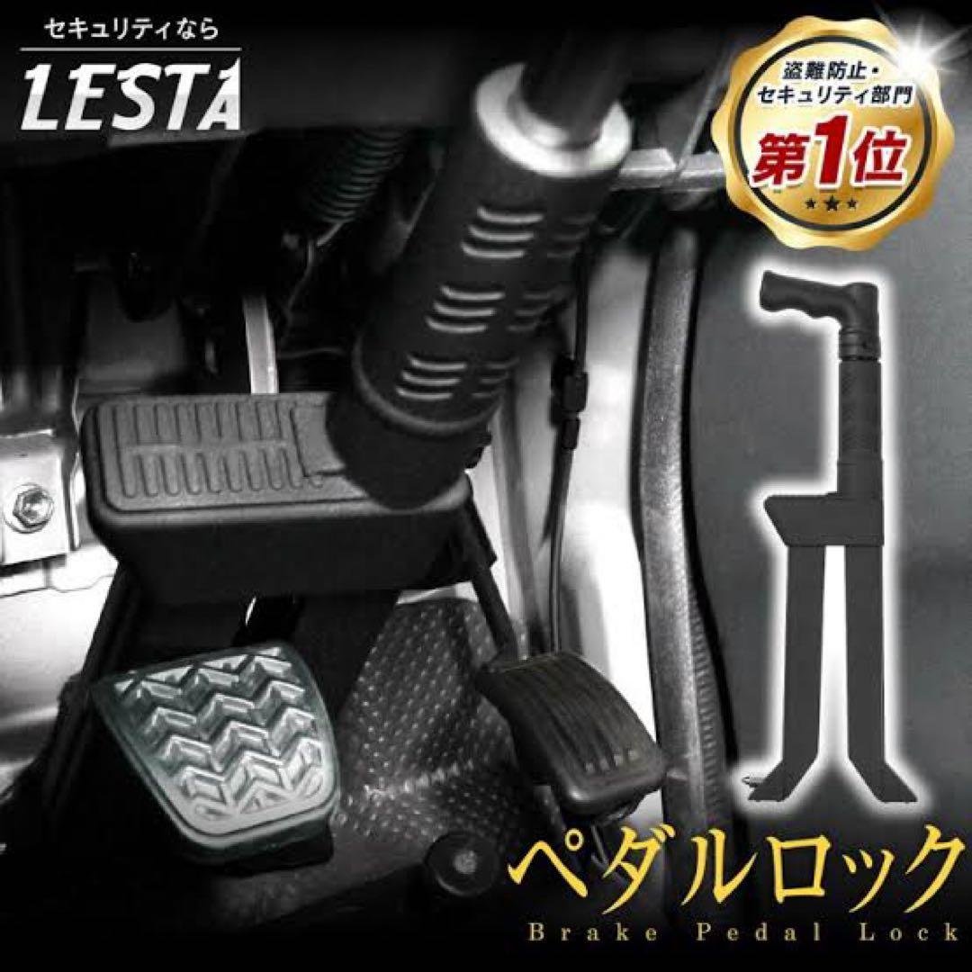 ペダルロック LESTA 鍵３本あり