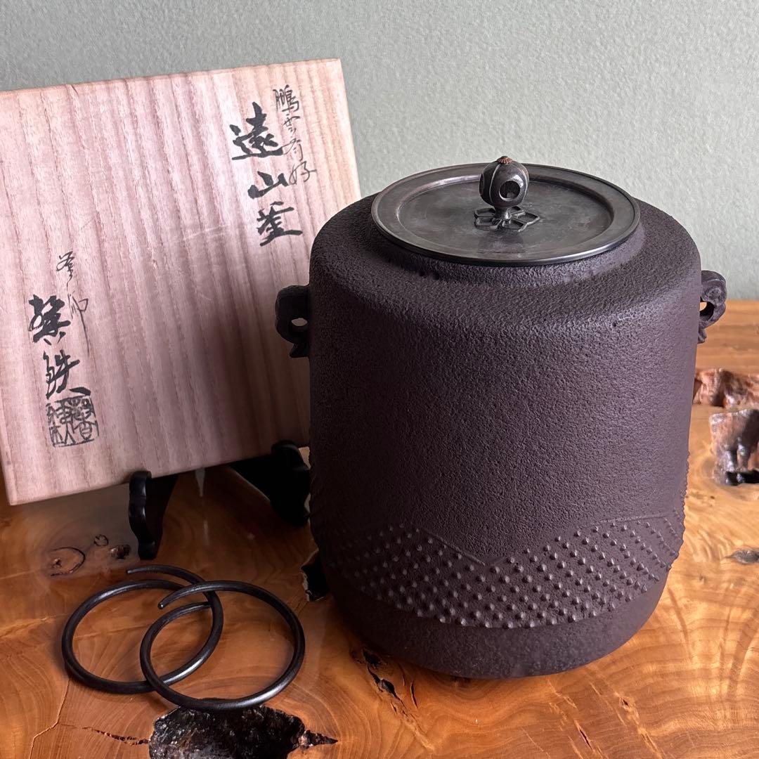 増山謦鉄作 茶釜 鵬雲斎好 遠山窯 釜かん付 茶道具 共箱