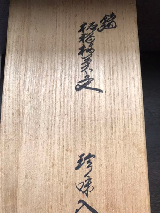 お値下げ　柿右衛門　珍味入れ