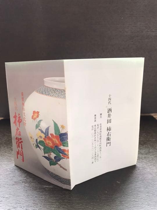 お値下げ　柿右衛門　珍味入れ