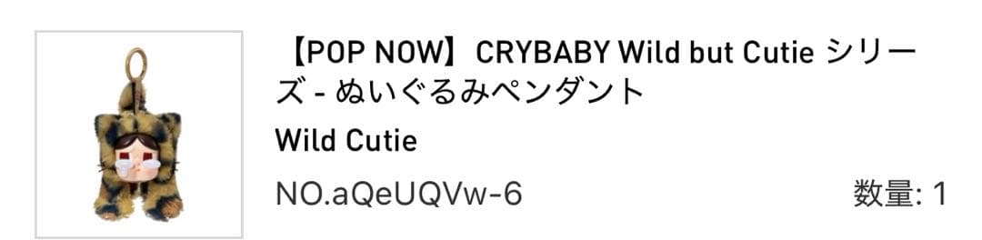 POPMART CRYBABY Wild but Cutie シークレット未開封