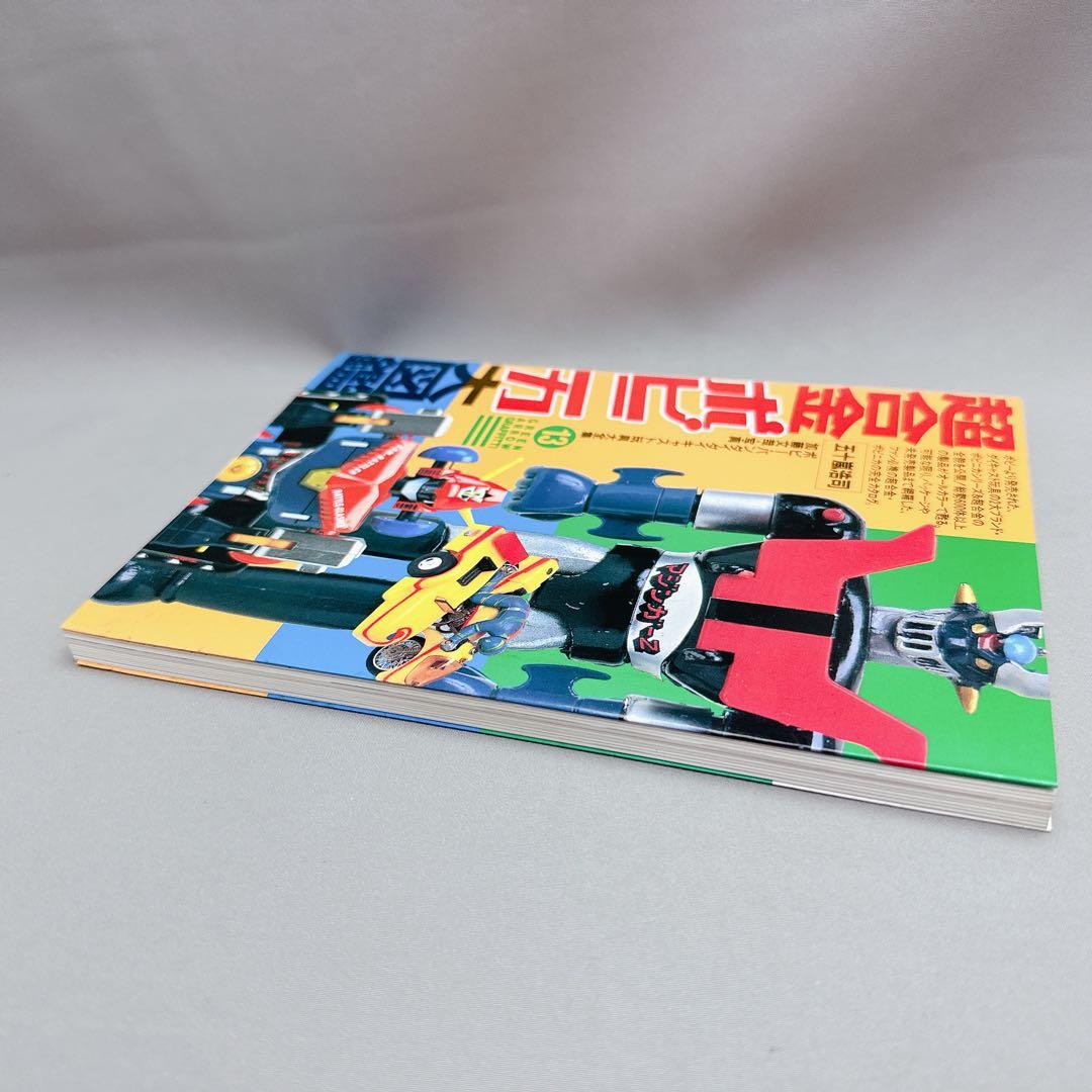 激レア美品　超合金ボビィ 第13巻超合金・ポピニカ大図鑑　希少