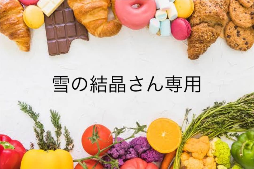 雪の結晶さん専用