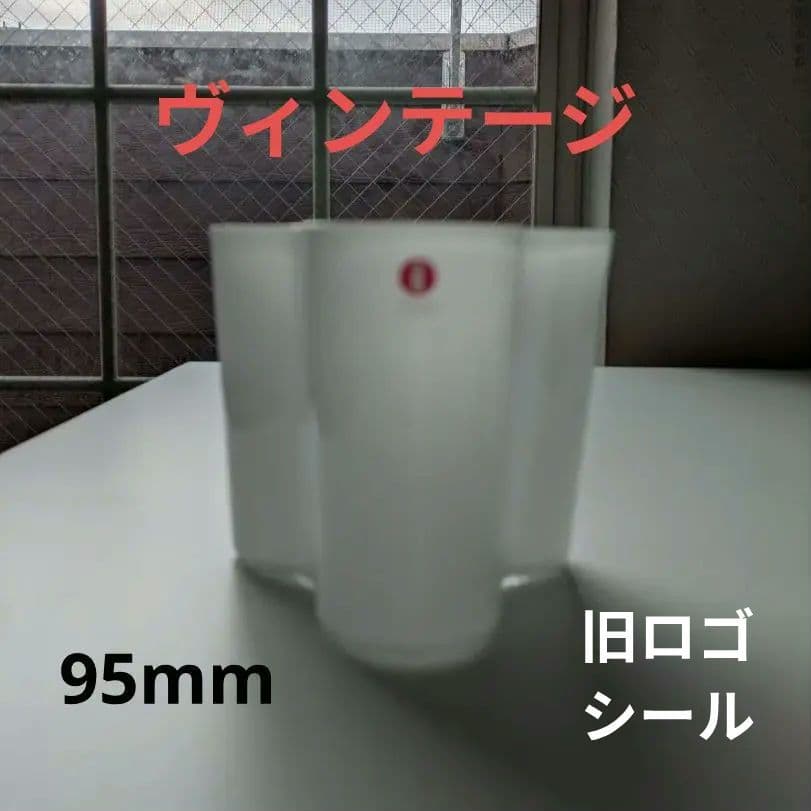 美品 イッタラ アアルト ベース 旧ロゴ 95mm ヴィンテージ ホワイト