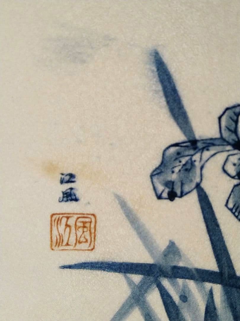 江風　飾り皿　食器　菖蒲　花柄　アンティーク　美術品　工芸品　骨董品　レトロ