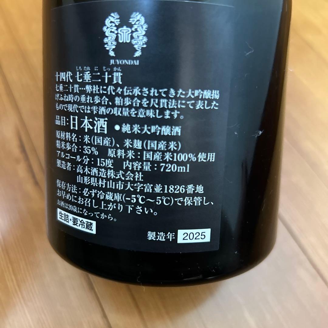 【空瓶】【希少】十四代 七垂二十貫 720ml 未洗浄