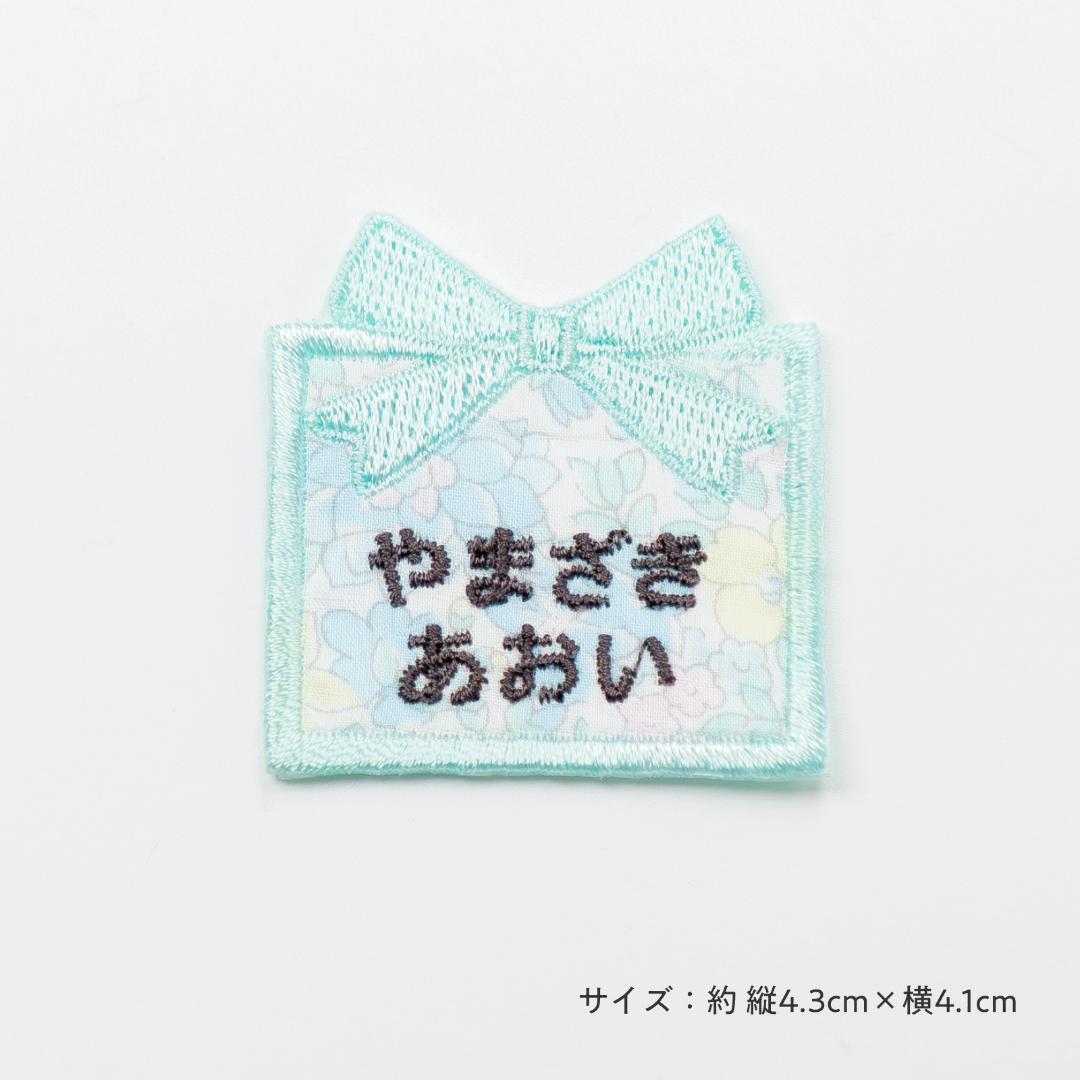【L-8】リボンお名前ワッペン　★リバティ生地使用　アイロン