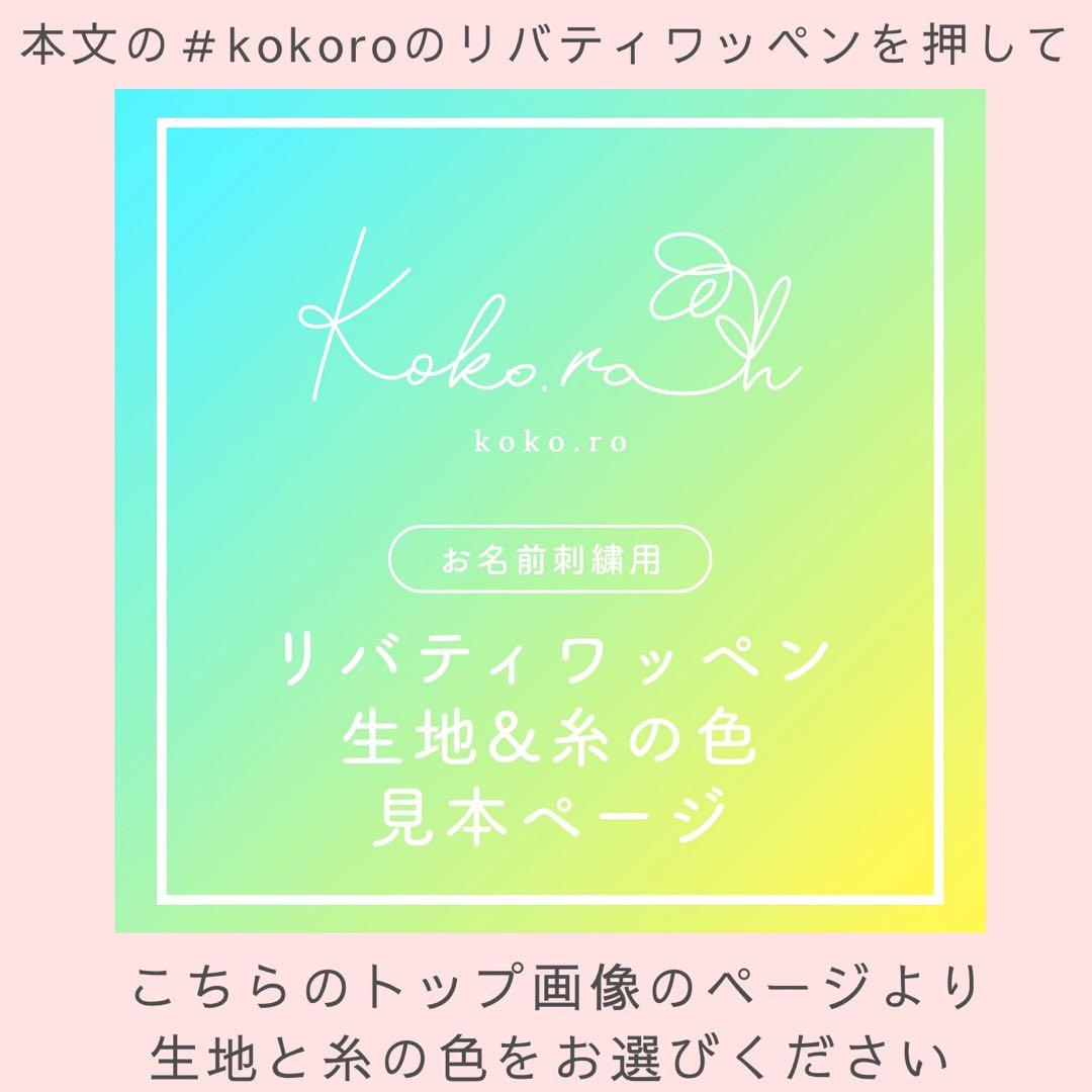 【L-8】リボンお名前ワッペン　★リバティ生地使用　アイロン
