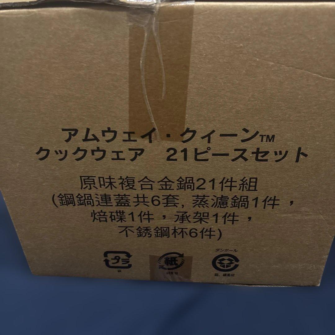 アムウェイ　クイーンクック　21ピース