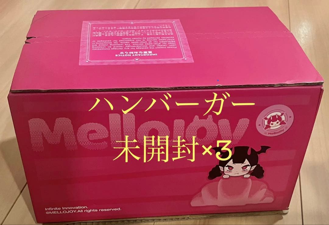 【新品 未開封】Mellojoy キングオブバーガー 3個