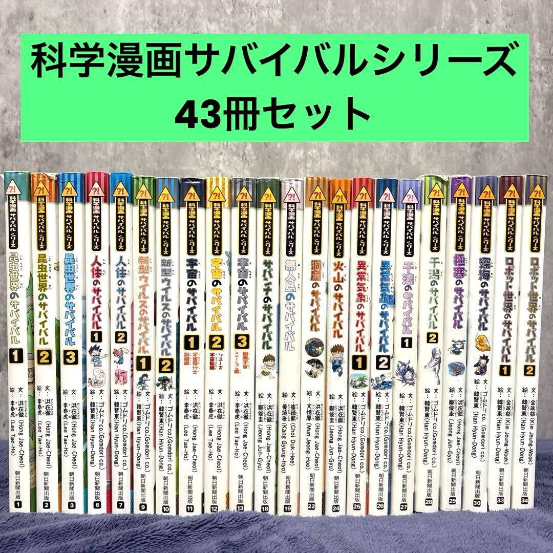 【43冊セット】科学漫画サバイバルシリーズ　まとめ売り 学習まんが 朝日新聞