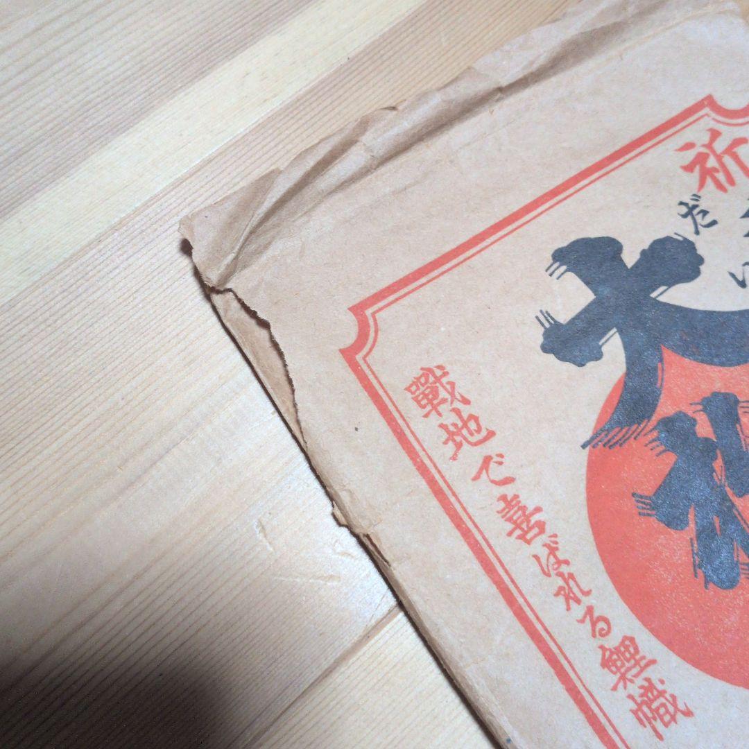 日本軍　武運長久慰問用鯉のぼり