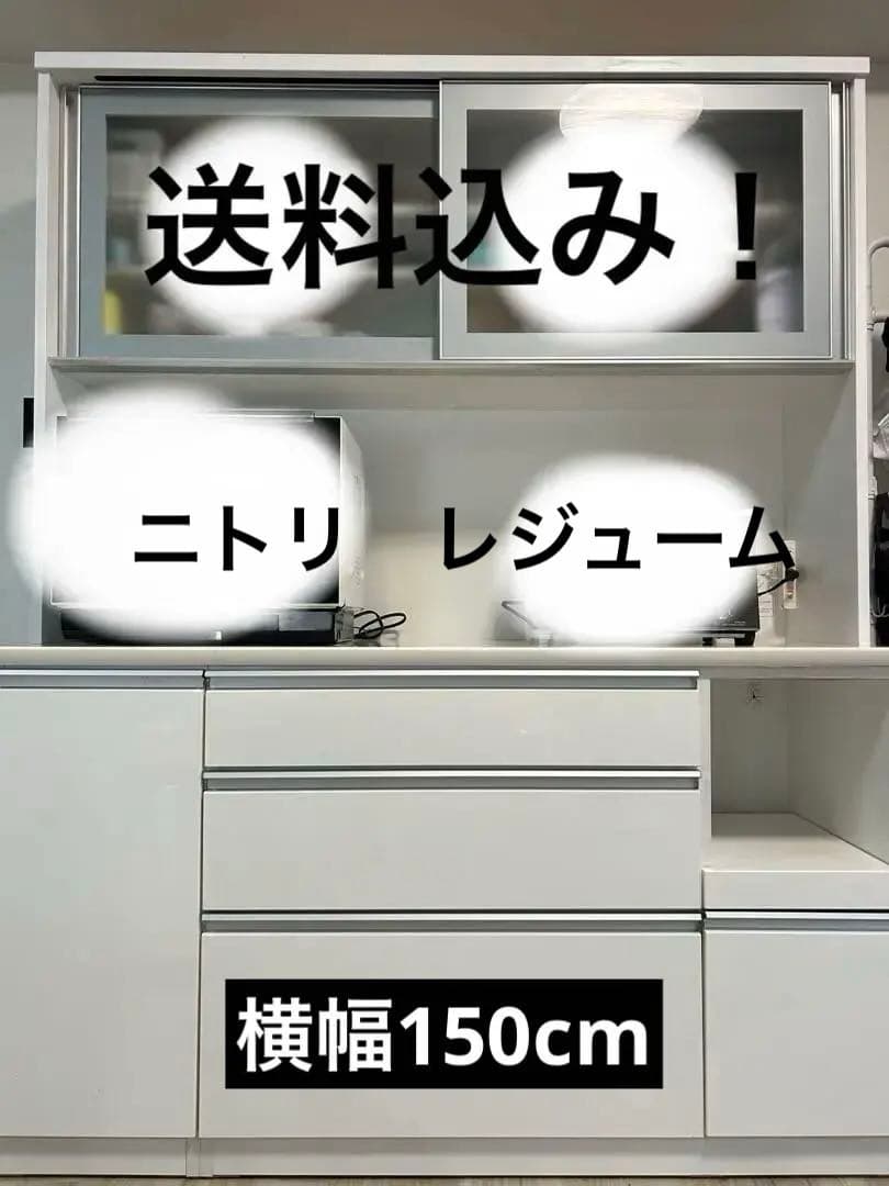 送料25400円込み！11万で購入。 ニトリ キッチンボード レジューム 150