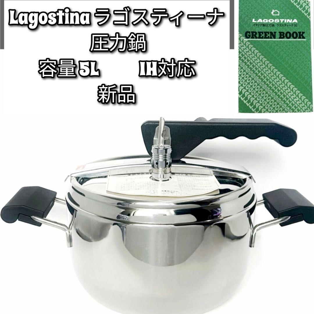 新品 イタリア製 ラゴスティーナ IH対応 圧力鍋 5L 22cm@