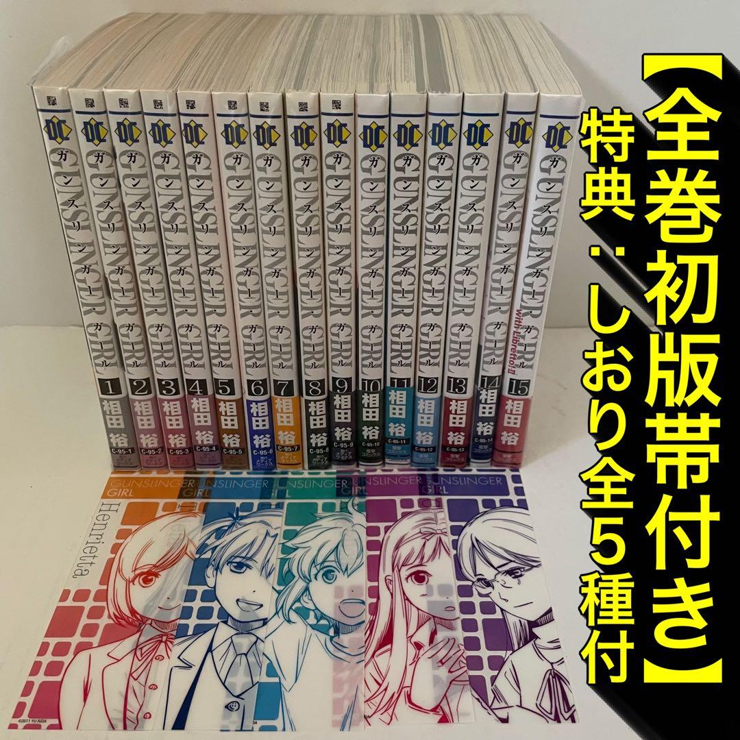【全巻初版帯付き】GUNSLINGER GIRL 全巻セット 特典しおり全５種