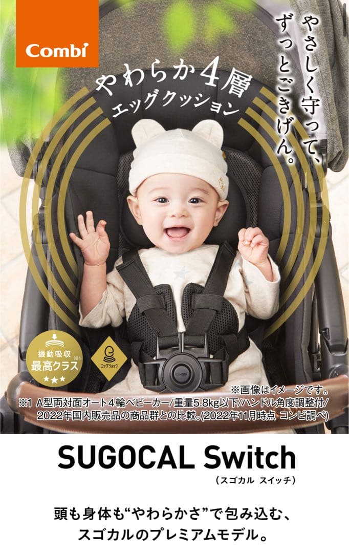 Combi SUGOCAL Switch AS ベビーカー コンビエッグショック