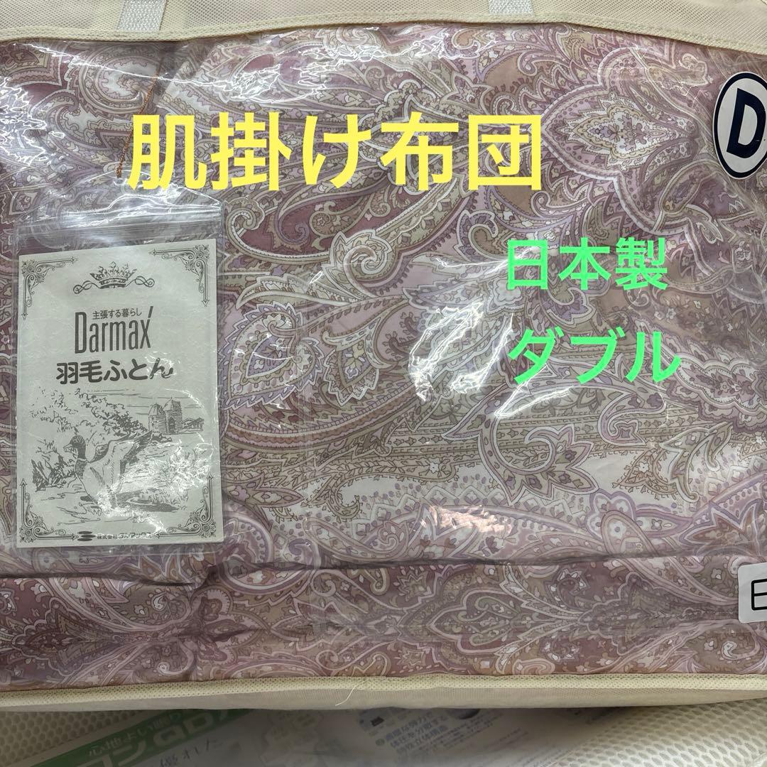 Darmax 肌掛け布団 ダブル日本製