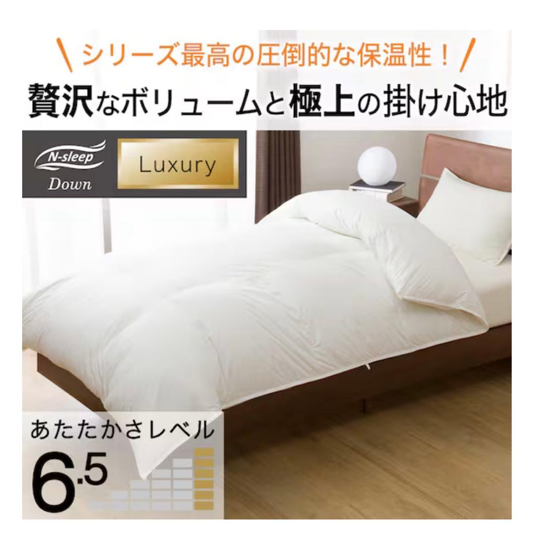ニトリ　N-sleep luxury Down 羽毛掛ふとん ダブル