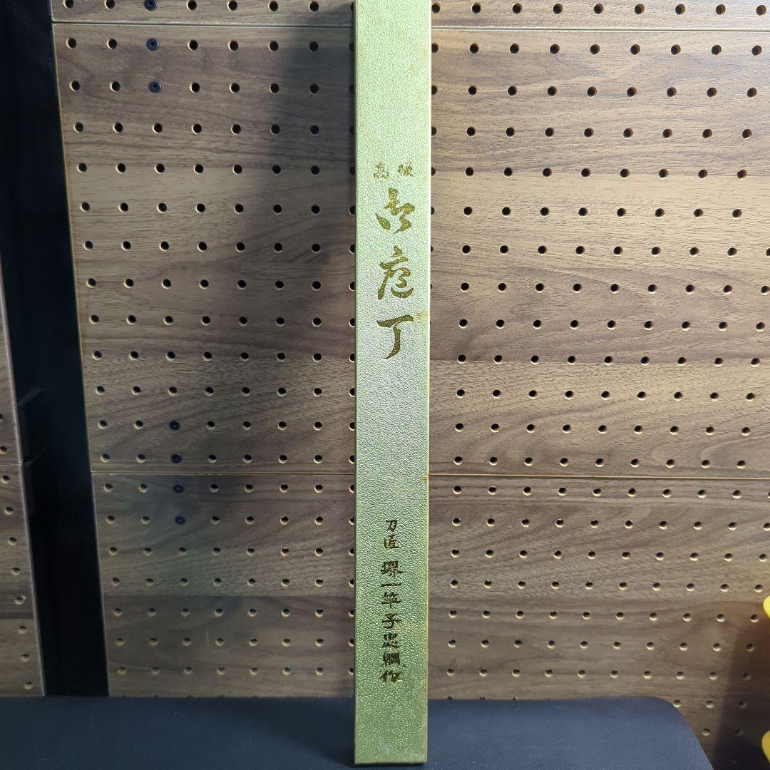 堺　一竿子忠綱作（柳刃）高級包丁