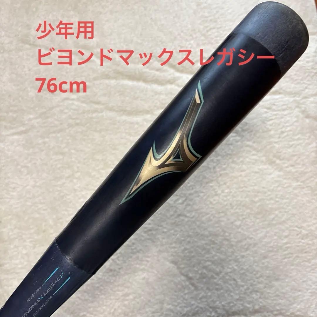 ビヨンドマックスレガシー　少年軟式バット　76cm