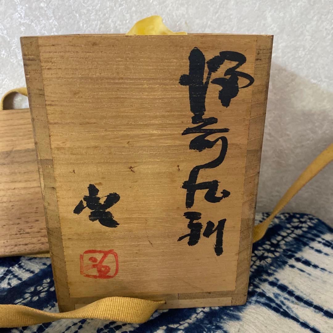 藤原啓　備前徳利　人間国宝