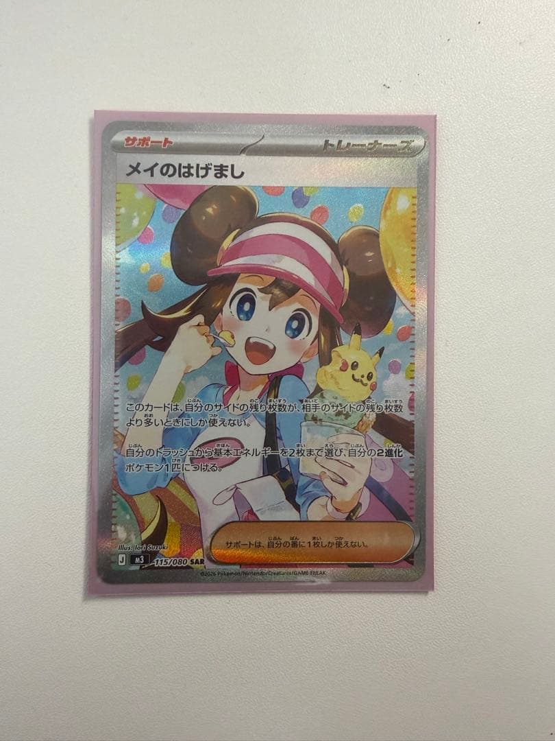 メイのはげましSAR 即日発送