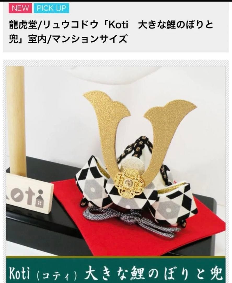 Koti 大きな鯉のぼりと兜