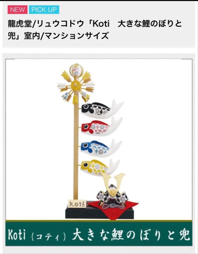 Koti 大きな鯉のぼりと兜