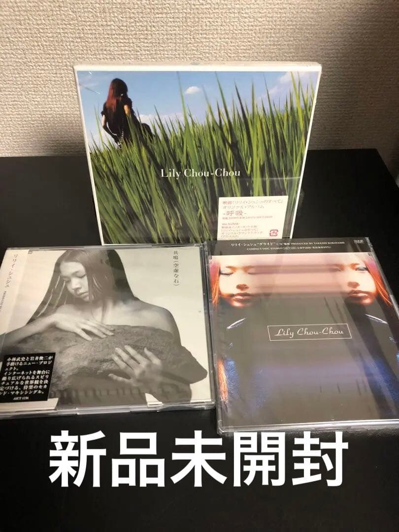 廃盤 新品未開封 リリイ・シュシュ CD「呼吸」「グライド」「共鳴(空虚な石)」