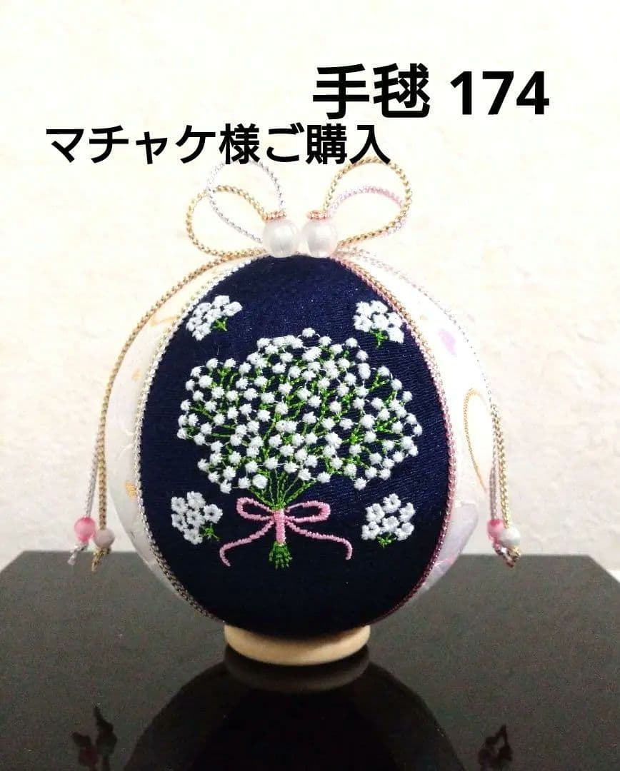 マチャケ 手毬 手鞠 てまり 刺繍 かすみ草 ハンドメイド No174
