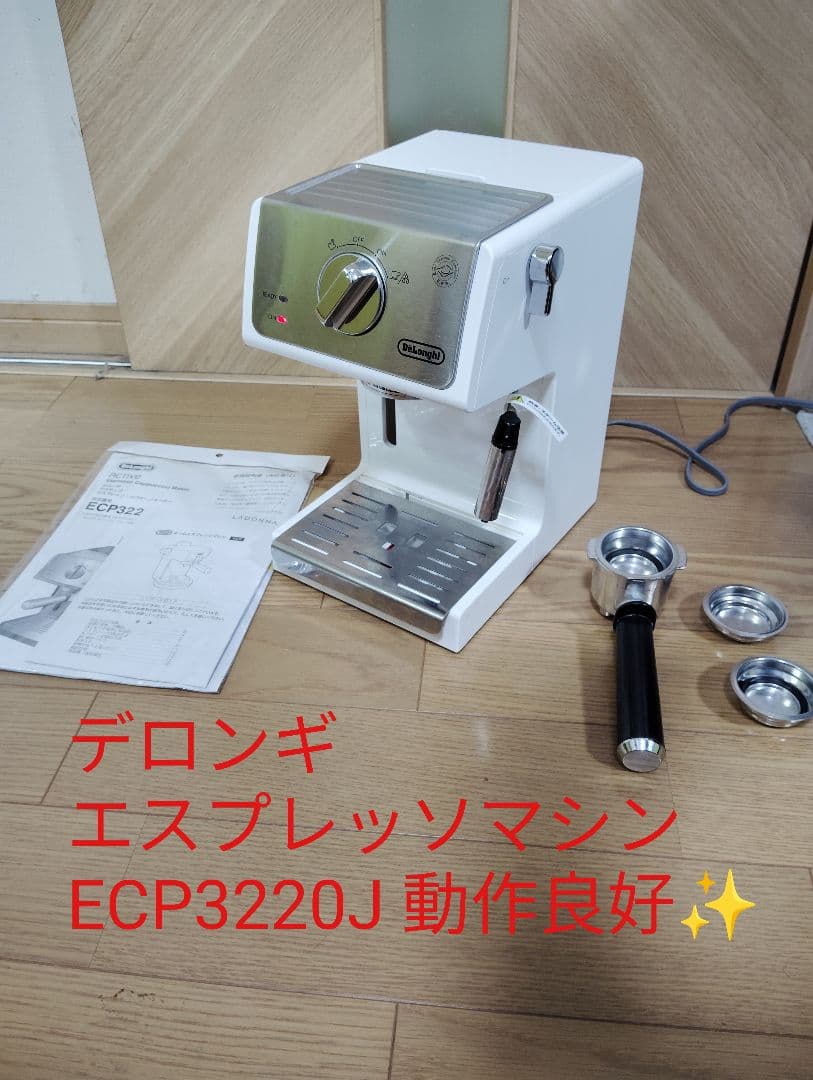 【最高級✨️】デロンギ エスプレッソマシン ECP3220J 動作良好✨️