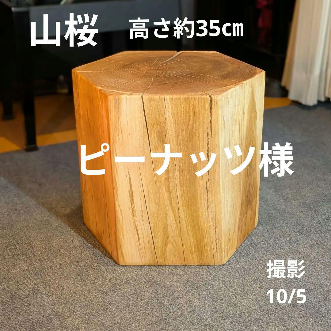 ピーナッツ様確認用　山桜　六角形　 天然木　椅子　スツール　高さ約35㎝