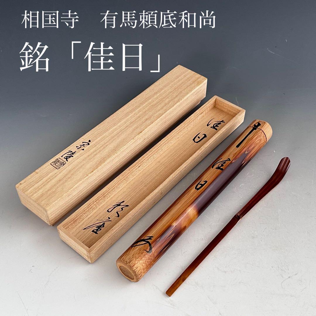 茶道具　相国寺　有馬頼底和尚　銘「佳日」茶杓　共箱　宗陵　下削り　京都　禅僧