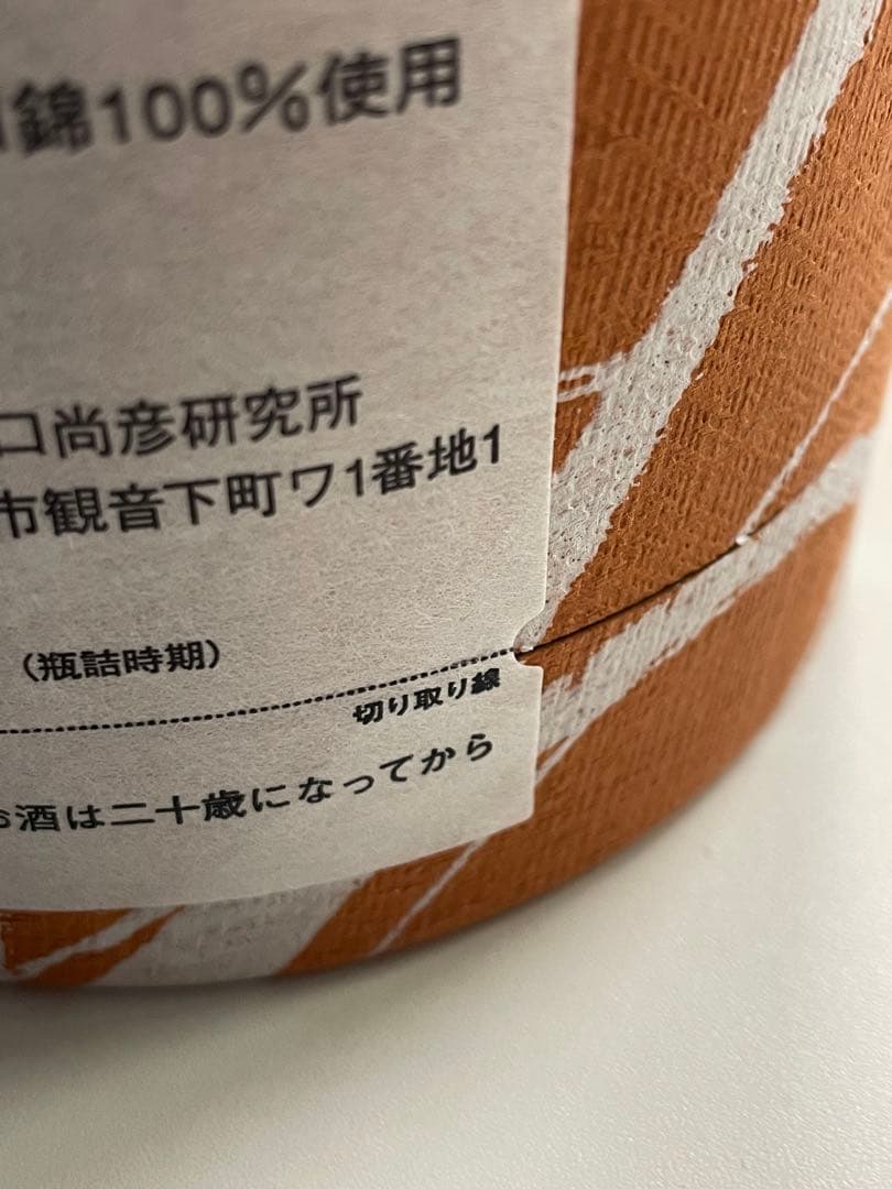 農口尚彦 Wakana Special Edition VINTAGE 2021