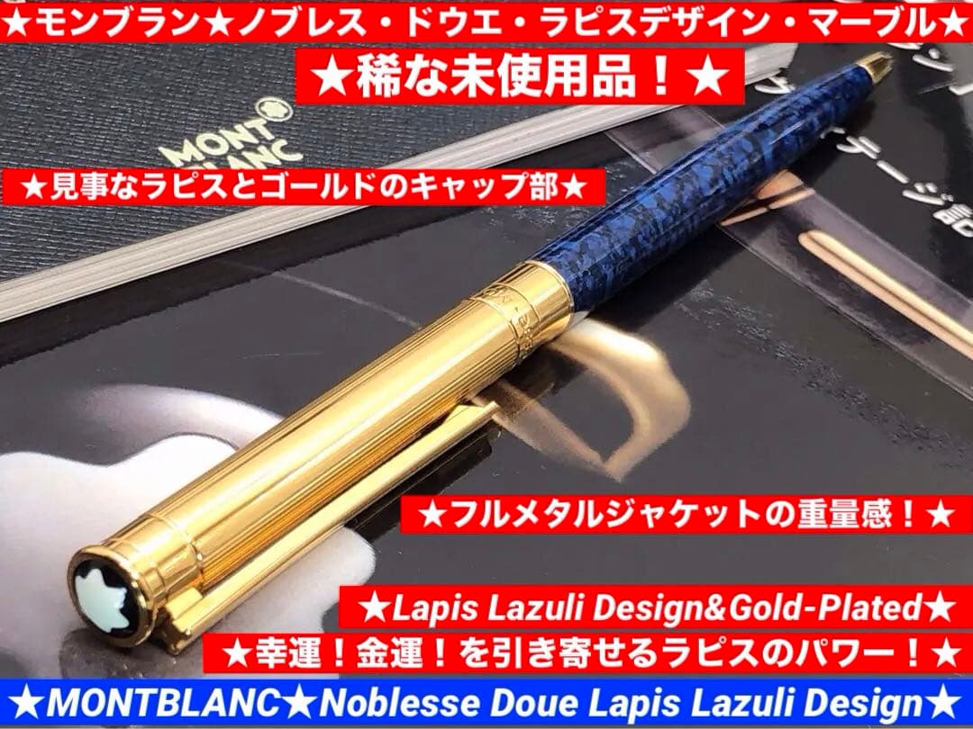 ⭐️幸運を引き寄せるラピス・デザイン⭐️モンブラン・ノブレス・ドゥエ⭐️未使用逸品⭐️