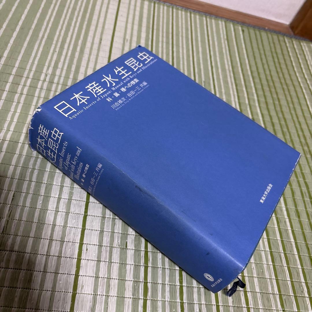 日本産水生昆虫　科•属•種への検索　図鑑　本　ブック　辞書　参考書　資料