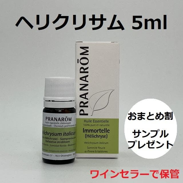 ゆみりん様　PRANAROM ヘリクリサム 5ml×2本 プラナロム 精油