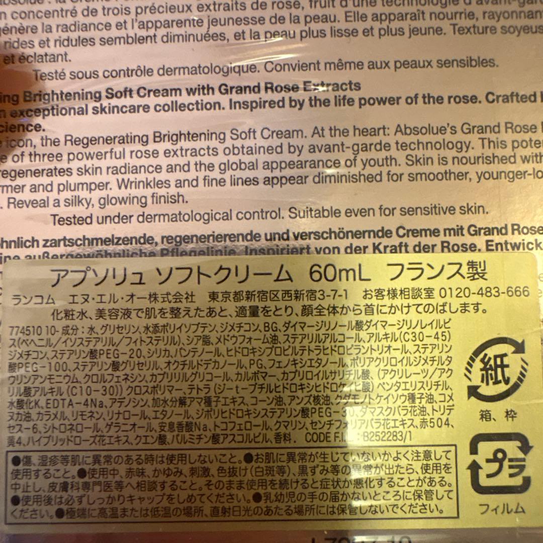 アプソリュソフトクリーム60ml/ランコム