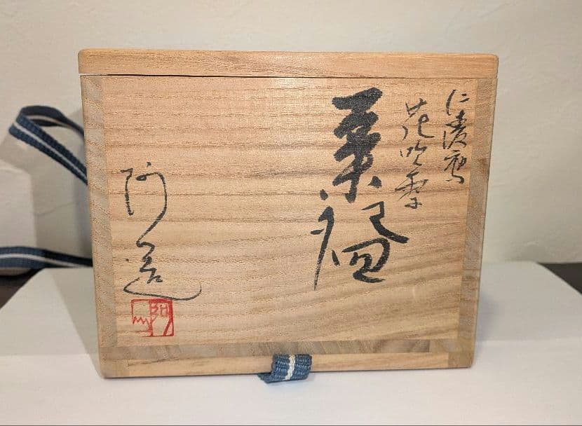 『通次阿山』仁清写　花吹雪茶碗　茶道具　共箱栞しおり　桜