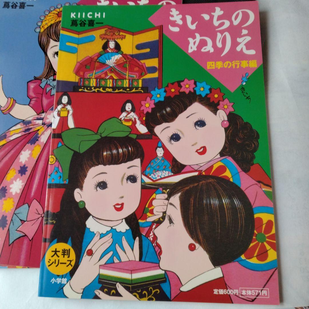 きいちのぬりえ など　8冊