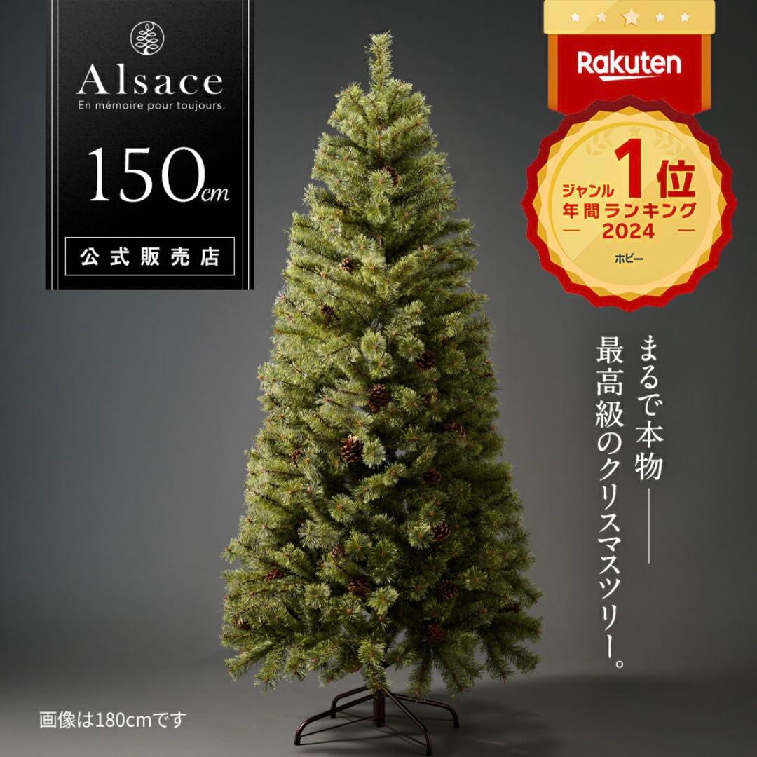 【新品未開封　送料込】Alsace アルザスツリー150 cm 2025 年購入