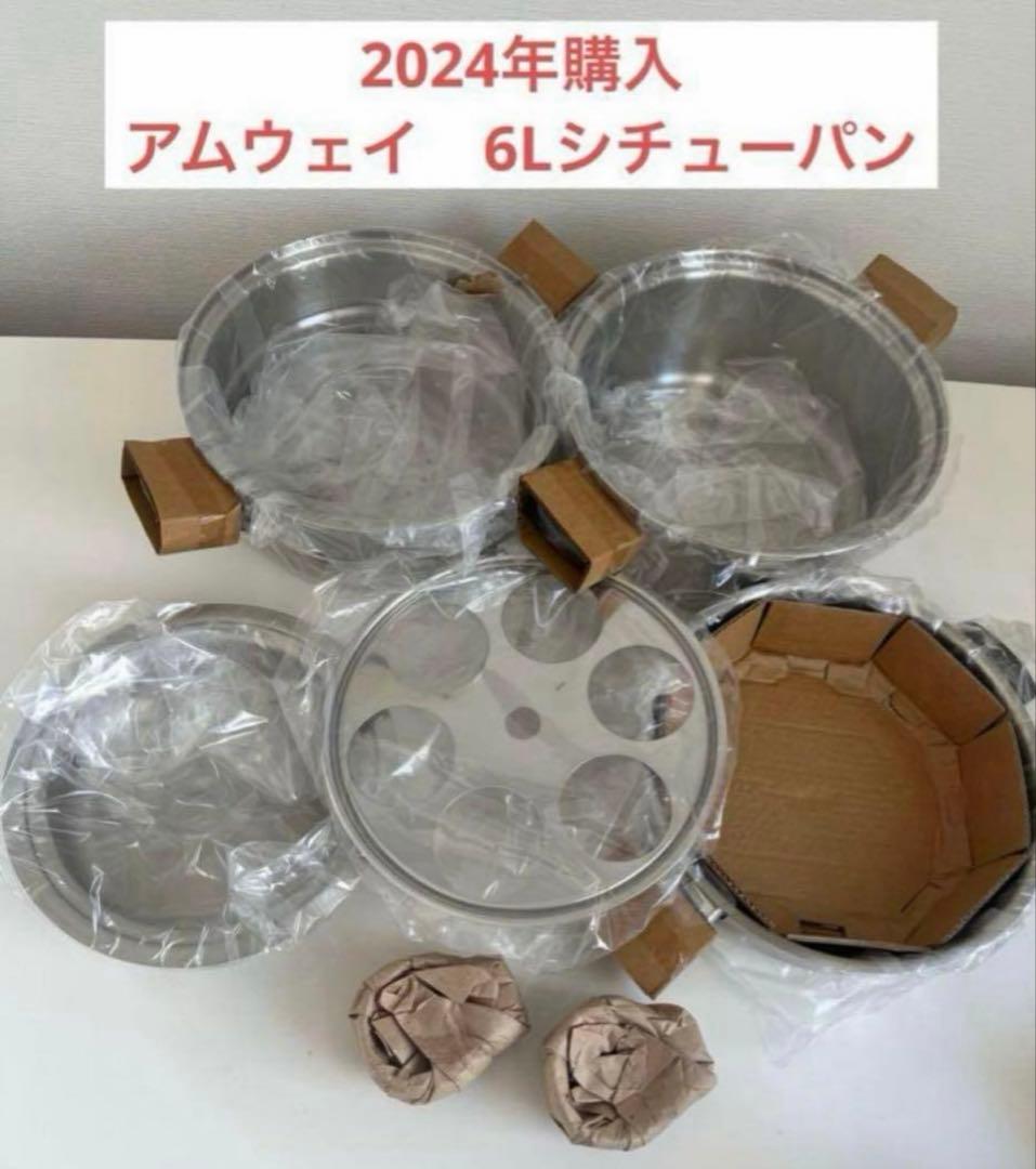 アムウェイ　6Lシチューパンセット